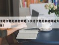 三河卡塔尔舞蹈素材网站（卡塔尔舞蹈素材网站大全）