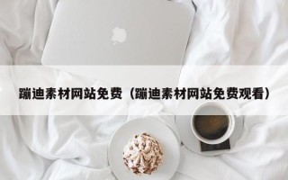 三河蹦迪素材网站免费（蹦迪素材网站免费观看）