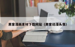 三河黑客漫画素材下载网站（黑客动漫头像）