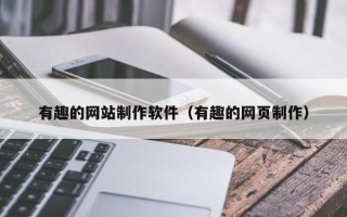 三河有趣的网站制作软件（有趣的网页制作）