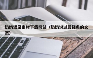 三河奶奶语录素材下载网站（奶奶说过最经典的文案）