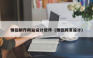 三河情侣制作网站设计软件（情侣网页设计）
