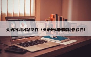 三河英语培训网站制作（英语培训网站制作软件）