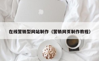 三河在线营销型网站制作（营销网页制作教程）