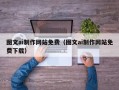 三河图文ai制作网站免费（图文ai制作网站免费下载）