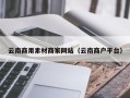 三河云南商用素材商家网站（云南商户平台）