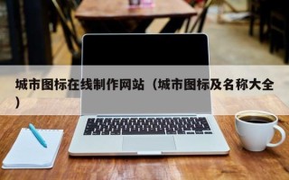 三河城市图标在线制作网站（城市图标及名称大全）