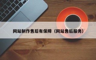 三河网站制作售后有保障（网站售后服务）