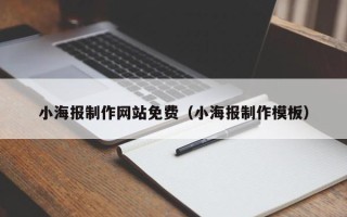 三河小海报制作网站免费（小海报制作模板）