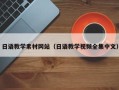 三河日语教学素材网站（日语教学视频全集中文）
