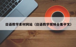 三河日语教学素材网站（日语教学视频全集中文）
