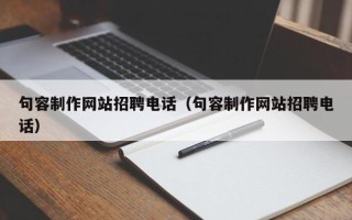 三河句容制作网站招聘电话（句容制作网站招聘电话）