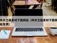 三河风华之路素材下载网站（风华之路素材下载网站免费）