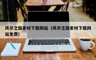 三河风华之路素材下载网站（风华之路素材下载网站免费）