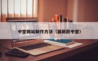 三河中堂网站制作方法（最新款中堂）