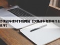 三河沙漠战车素材下载网站（沙漠战车电影叫什么名字）